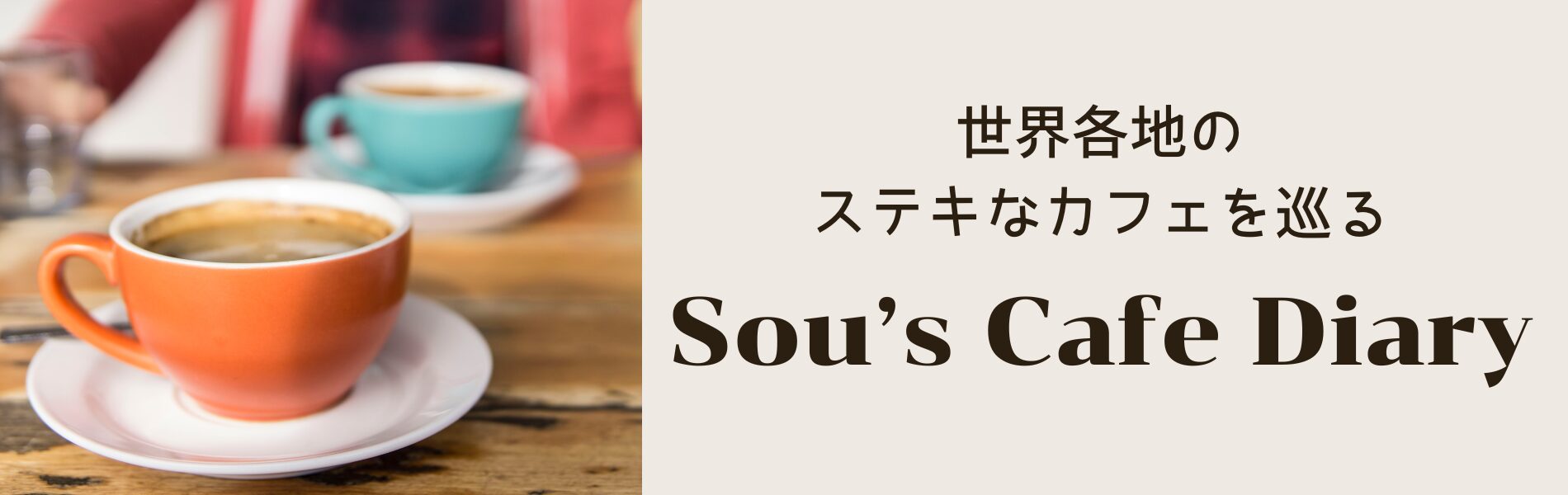 Sou's cafe diary